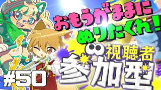【スプラ３参加型】やんちゃな2匹のナワバリ参加型配信 #50【#vtuber 】#スプラトゥーン3