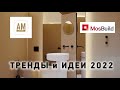 Тренды и идеи на Мосбилд 2022. Обзор интерьеров ванных комнат на стенде AM Group