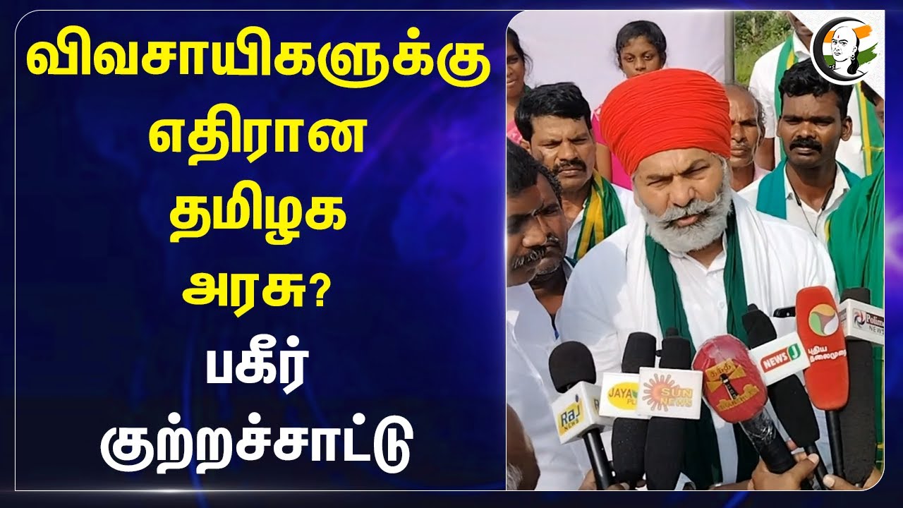 Farmers-க்கு எதிரான TN Government? பகீர் குற்றச்சாட்டு | Cheyyar | Tamilnadu