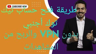 طريقة فتح حساب تيك توك اجنبي beta بدون vpn مدا الحياة وتحقيق الربح من المشاهدات