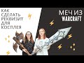 Как сделать реквизит для косплея. Меч из WARCRAFT