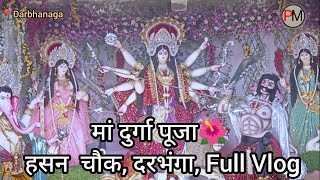 मां दुर्गा पूजा हसन चौक, दरभंगा || Maa Durga Puja Celebration  in Darbhanga ||