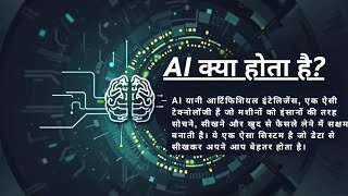 💡 Artificial Intelligence Full Guide in Hindi | 2025 में AI कैसे बदल रहा है दुनिया?