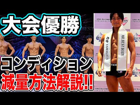 ベストボディジャパンで優勝したコンディションを作る減量方法を教えます！【筋トレ】