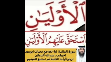 كيفية قراءة الكلمه اولا اقرأ الكلمة ثم استمع للفيديو واسمع قراءتها  في سورة المائدةآية 107