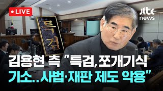 [LIVE] 김용현 법정 영상…김용현 측 “특검, 구속기간 연장 위해 쪼개기식 기소…사법제도와 재판제도 악용” [이슈현장] / JTBC News