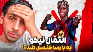 انتقال نیکو ویلیامز به بارسلونا کنسل میشه؟! | بررسی حواشی و اخبار انتقال نیکو ویلیامز