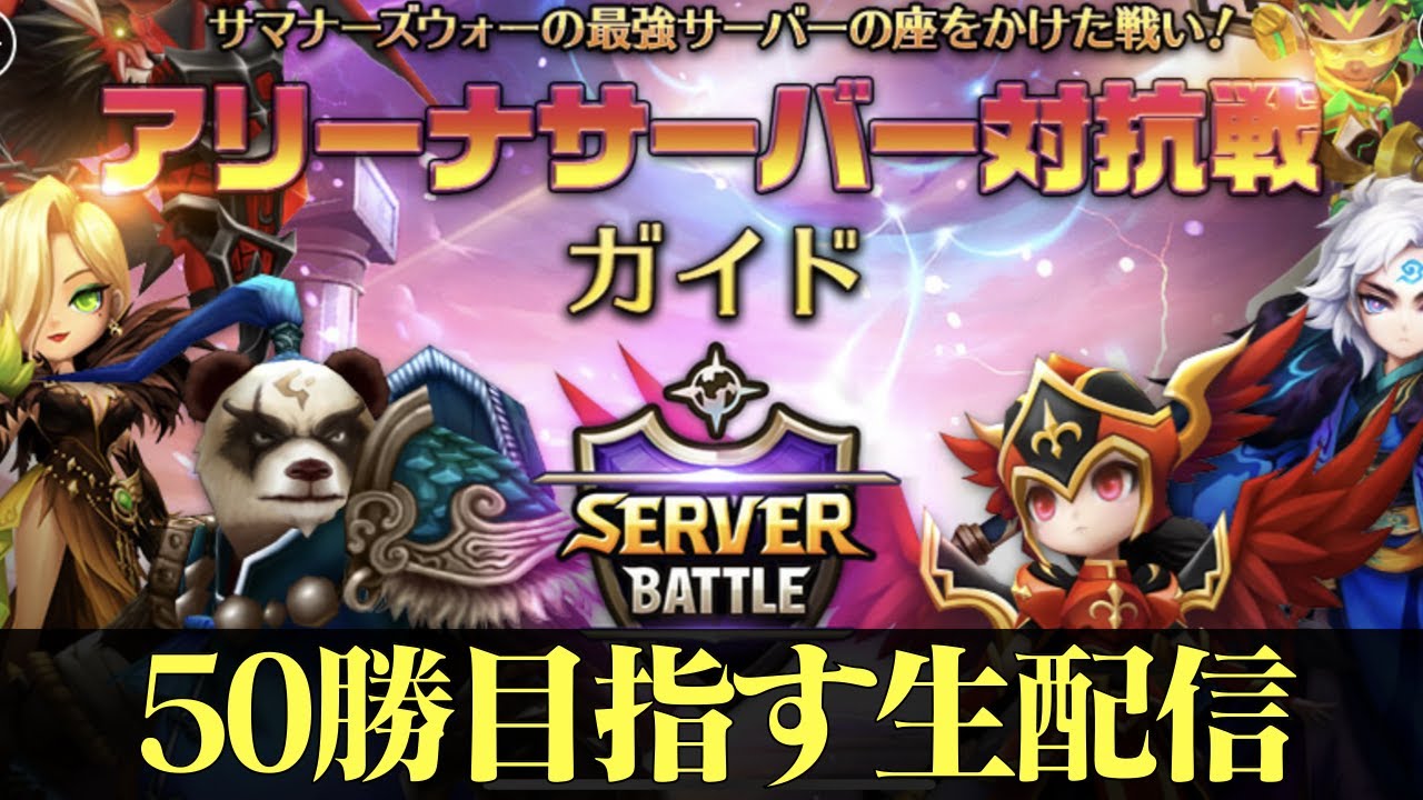 サマナーズウォー 遂に始まったアリーナサーバー対抗戦 50勝できるかな Youtube