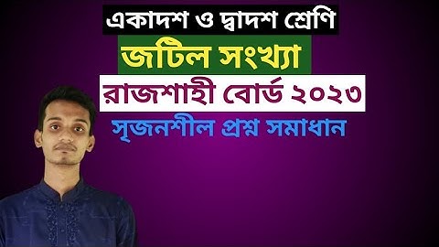 জটিল সংখ্যা || রাজশাহী বোর্ড  ২০২৩ || HSC || সৃজনশীল।।