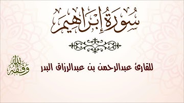 سورة إبراهيم | للقارئ عبدالرحمن بن عبدالرزاق البدر