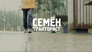 Pavlenko Dmitry - Семён тракторист Видео