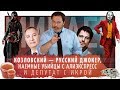 Козловский — Джокер, наемные убийцы с Алиэкспресс и депутат с икрой / Минаев