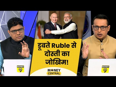 MoneyCentral: Ruble से व्यापार पर असमंजस में सरकार | बढ़ेगा भारतीय गेहूं का बाजार | Anshuman Tiwari