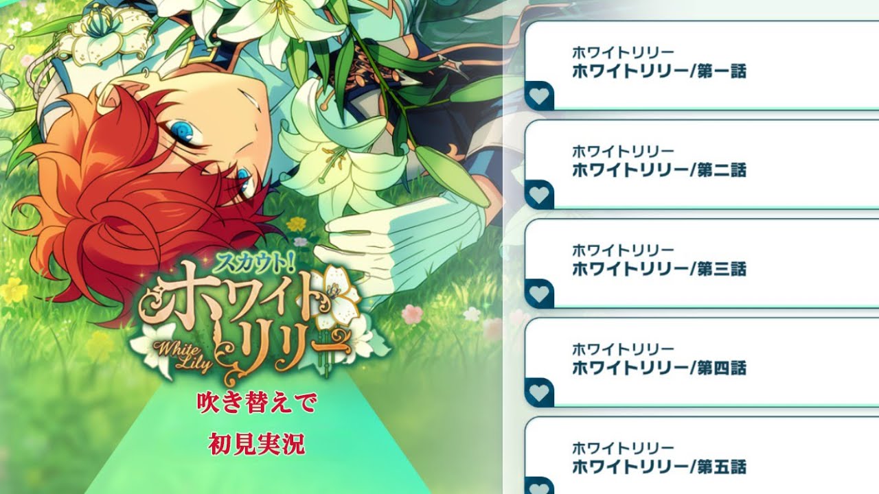 488_初見実況】スカウト！ホワイトリリー【あんスタ/あんさんぶる