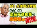 【続!兵庫県政問題】知られざる斎藤元彦知事と泉房穂の関係