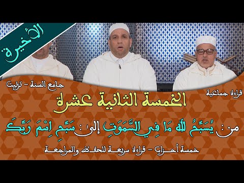 خمسة أحزاب الثانية عشرة 12 قراءة جماعية للمراجعة والحفظ برواية ورش مسجد السنة بتيزنيت 