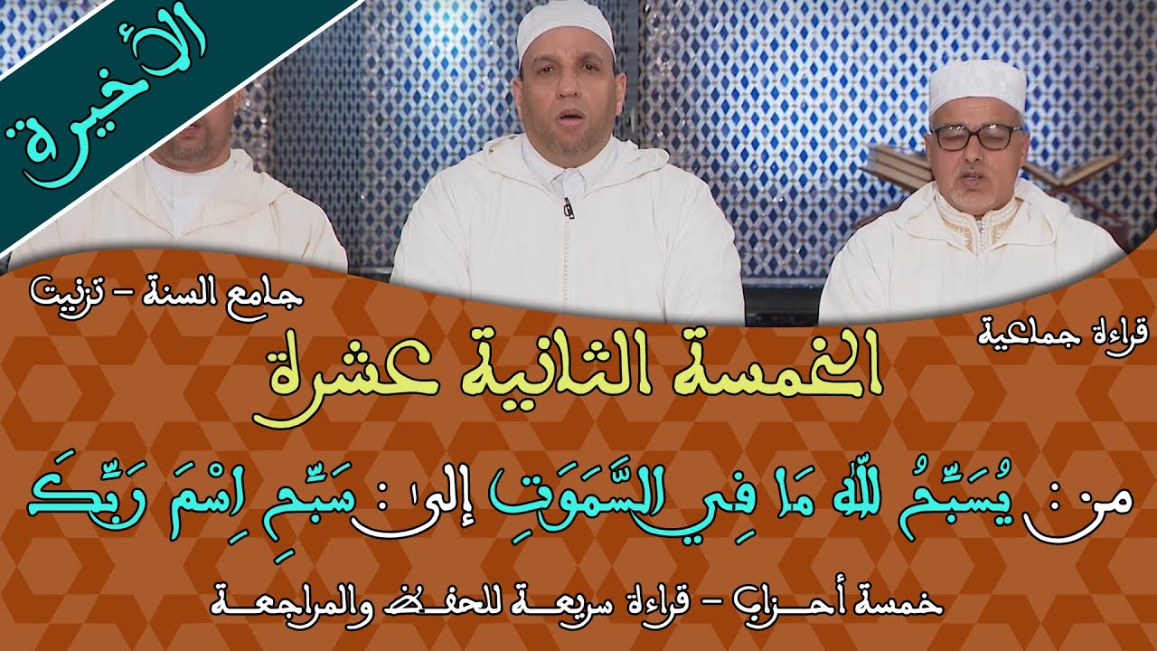خمسة أحزاب الثانية عشرة - 12 - قراءة جماعية للمراجعة والحفظ برواية ورش - مسجد السنة بتيزنيت