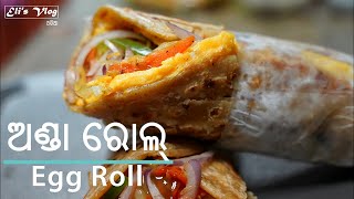 ଅଣ୍ଡା ରୋଲ୍ | Egg Roll Recipe in Odia | Street Style Egg Roll | Eli's Vlog Odia