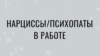 НАРЦИССЫ/ПСИХОПАТЫ В РАБОТЕ/Как они строят карьеру?