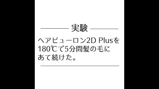 ヘアビューロン 2D Plusを180℃で5分間あて続けてみた