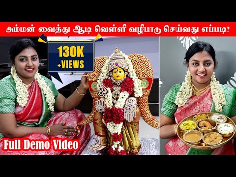 அம்மன் வைத்து ஆடி வெள்ளிக்கிழமை வழிபடுவது எப்படி? Aadi Friday pooja tips | Karthikha Channel Vlog