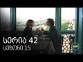 ჩემი ცოლის დაქალები - სერია 42 (სეზონი 15)