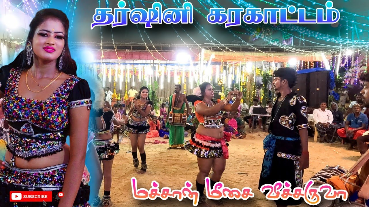 மச்சான் மீசை வீச்சருவா 🥁✨song | Dharshini Karakattam #mann_vaasanai #parameshwari #karakattam 