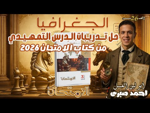 حل تدريبات الدرس التمهيدي من كتاب الامتحان 2026 للجغرافيا السياسية بأبسط اسلوب و افكار صعبة