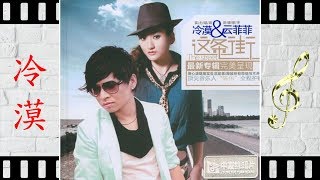 情坎 - 冷漠 - Leng Mo