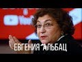 Евгения Альбац: либо говори о Путине хорошо, либо закатают в асфальт