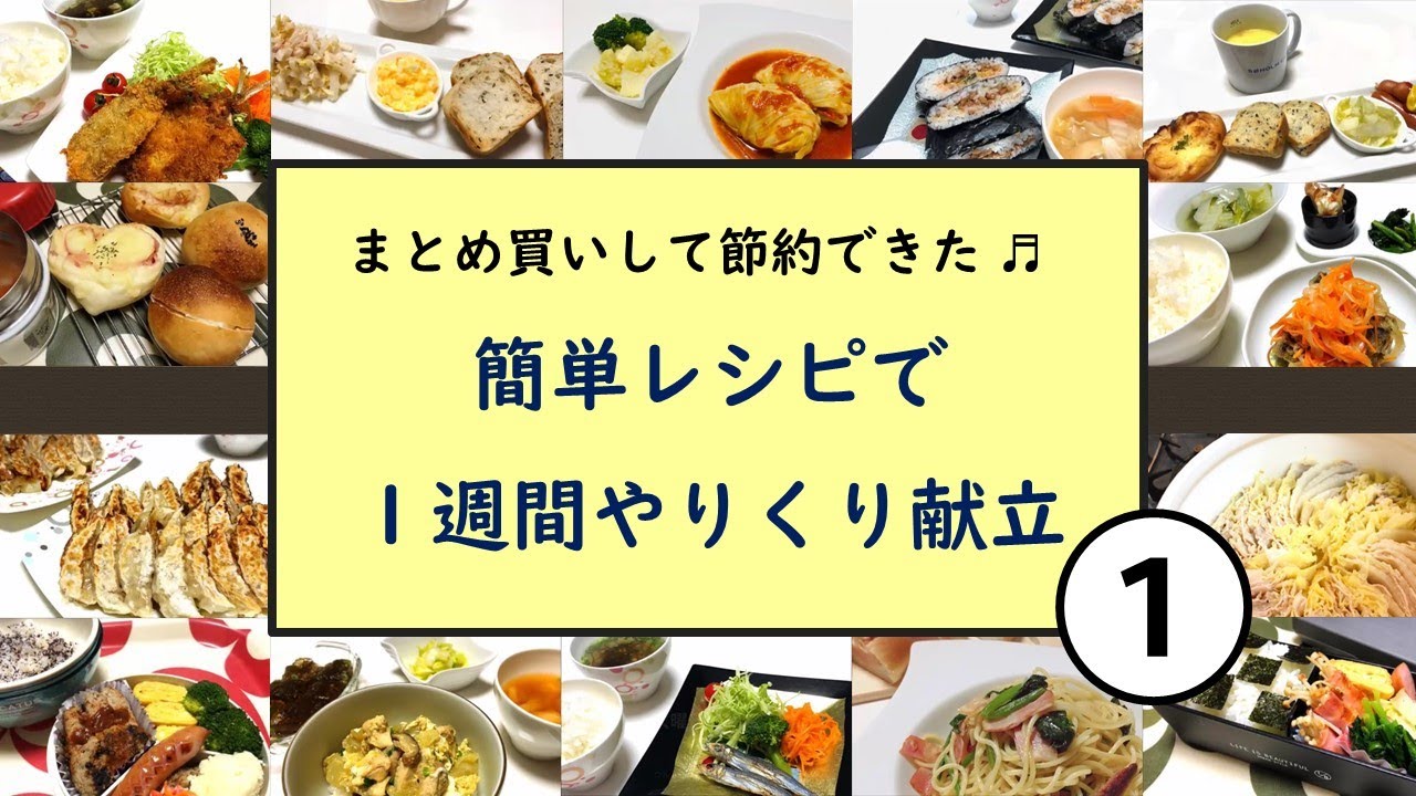 簡単レシピで1週間やりくり献立 食材をまとめ買いして ずぼら流の段取りと調理方法で1週間乗り切りました 3人家族で1週間 朝昼晩 7 000円 Youtube