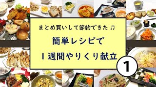 【簡単レシピで1週間やりくり献立①】食材をまとめ買いして、ずぼら流の段取りと調理方法で1週間乗り切りました。3人家族で1週間（朝昼晩）7,000円！