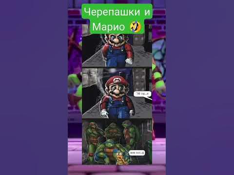 Черепашки-ниндзя и Марио/мем - YouTube