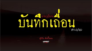 อาชญนิยาย : บันทึกเถื่อน : สุริยัน ศักดิ์ไธสง Ep.1-2