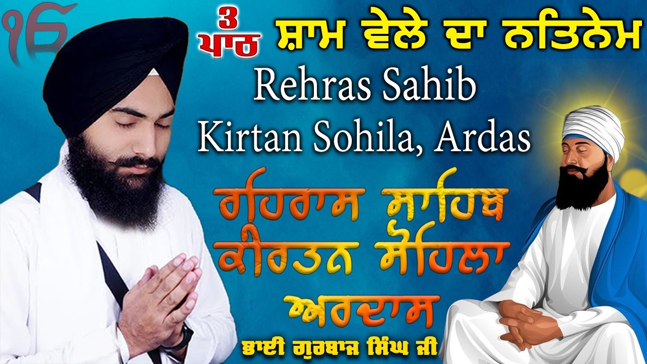 Evening Path ~ Rehras Sahib, Kirtan Sohila, Ardas | Bhai Gurbaj Singh Ji | Nitnem 3 Bani Full Path 
