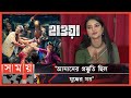 Found on YouTube: 'হাওয়া' নিয়ে যা বললেন সিনেমাটির নায়িকা ! | Nazifa Tushi | Hawa | Dhallywood | Somoy TV