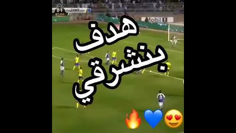 الهدف الأول لـ : أشرف بنشرقي في أول ظهور له مع الهلال السعودي - الدربي السعودي  08 فبراير 2018