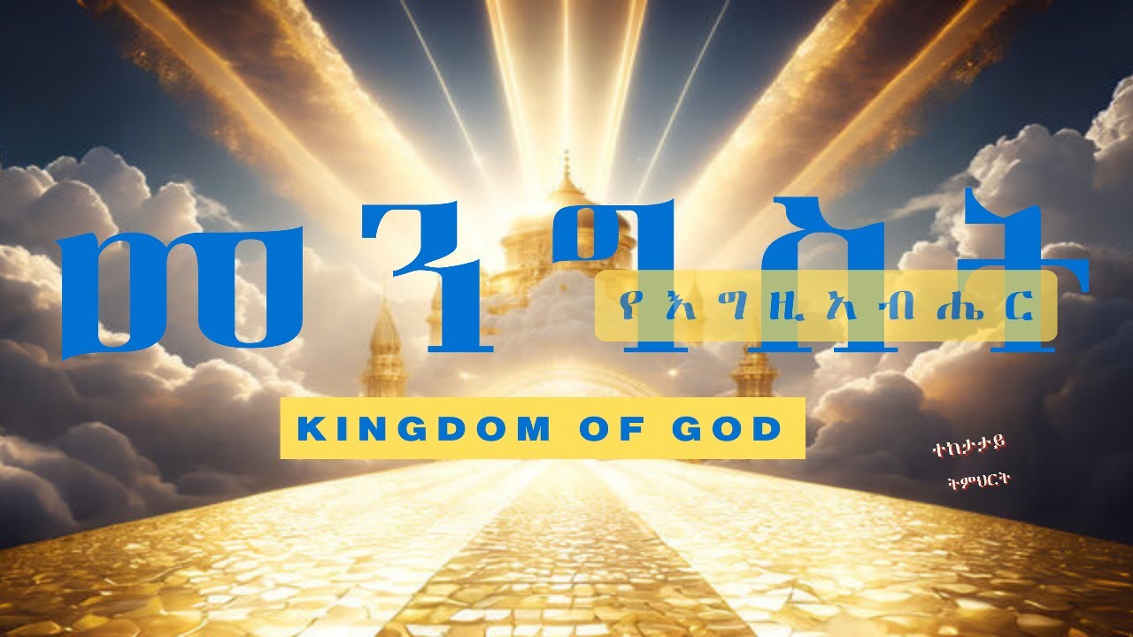 የእግዚአብሔር መንግስት ክፍል 1 / kingdom of God  part 1