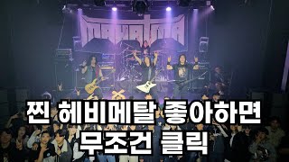 찐 헤비메탈 밴드 마하트마 단독공연 2024