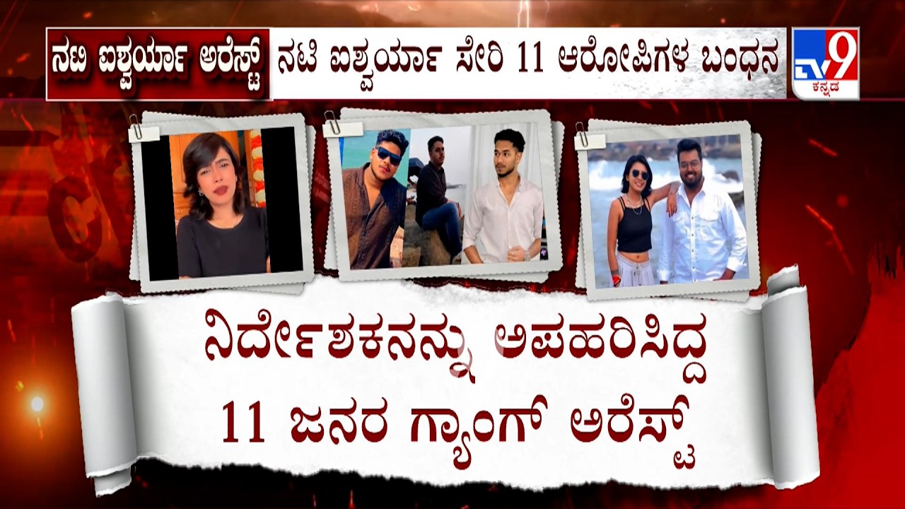 Actor Aishwarya Among 11 Arrested In Kidnap Case: ಡೈರೆಕ್ಟರ್​ನ ಕಿಡ್ನಾಪ್ ಮಾಡಿ ಪರಪ್ಪನ ಜೈಲುಪಾಲಾಗಿದ್ದಾರೆ