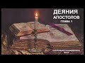 Деяния Апостолов. Глава 1. Протоиерей Геннадий Фаст 2012 г.