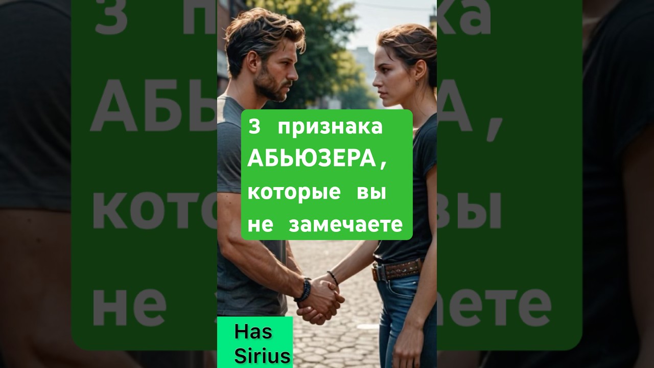 3 признака АБЬЮЗЕРА, которые вы не замечаете