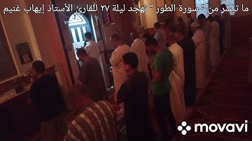 ما تيسر من " سورة الطور " ليلة ٢٧ رمضان للقارئ الأستاذ إيهاب غنيم