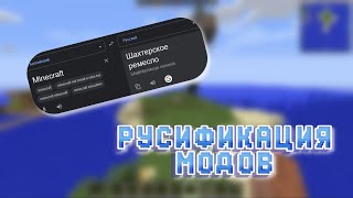 Как перевести мод в майнкрафте на русский язык