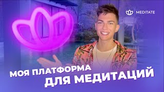 УРА! АНОНС МОЕЙ ПЛАТФОРМЫ ДЛЯ МЕДИТАЦИИ MEDITATE 🧘🏻