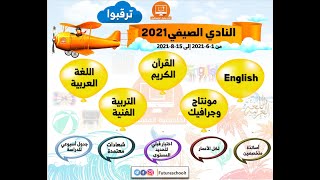 النادي الصيفي 2021م-أكاديمية المستقبل