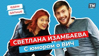 видео: Едем Дальше. Светлана Изамбаева. С юмором о ВИЧ картинка: Едем Дальше. Светлана Изамбаева. С юмором о ВИЧ