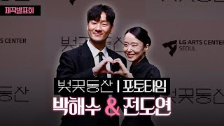 박해수&amp;전도연, &#39;사랑스러운 하트&#39; | 사이먼 스톤 연출 &#39;벚꽃동산&#39; 제작발표회 [4K]