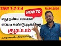 எது நல்ல COLLEGE எப்படி கண்டுபுடிக்கிறது| குழப்பம்❗️| வாழ்க்கையே தீர்மானிக்கும்-TNEA-2026