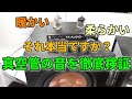 真空管アンプで「いい音」は聴けるのか